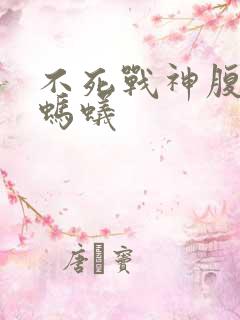 不死战神腹黑的蚂蚁