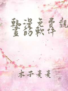 韩漫免费观看漫画的软件