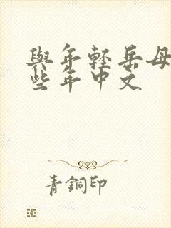 与年轻岳母的那些年中文