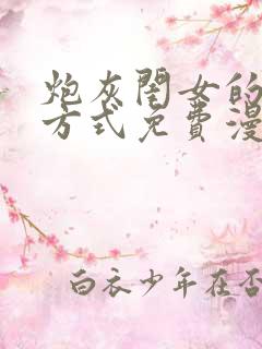 炮灰闺女的生存方式免费漫画漫蛙