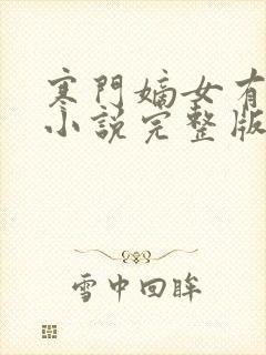寒门嫡女有空间小说完整版在线阅读