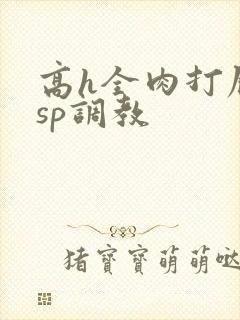 高h全肉打屁股sp调教