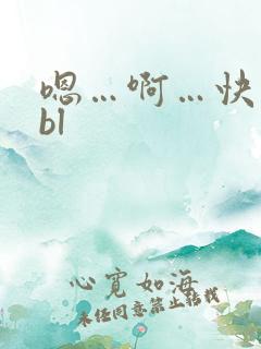 嗯…啊…快点啊bl