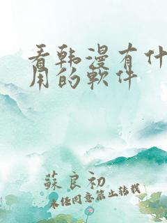 看韩漫有什么好用的软件