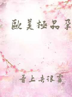 欧美极品孕交