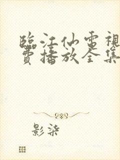 临江仙电视剧免费播放全集高清