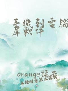 手机到电脑的投屏软件