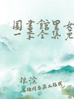 图书馆里女友第一季全集免费六集