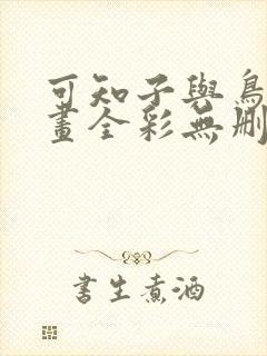 可知子与鸟君漫画全彩无删减