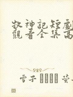 牧神记短剧免费观看全集高清
