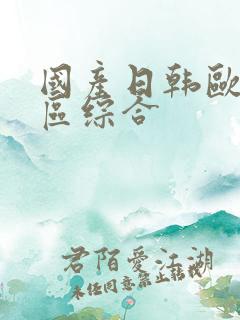 国产日韩欧美一区综合