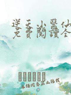 逆天小医仙全文免费阅读全文