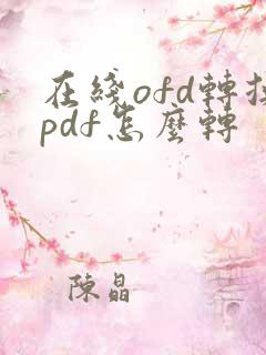 在线ofd转换pdf怎么转