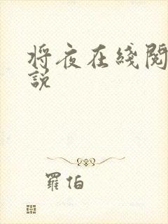 将夜在线阅读小说