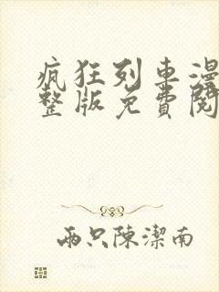 疯狂列车漫画完整版免费阅读看画涯最新