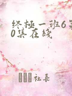 终极一班6第60集在线