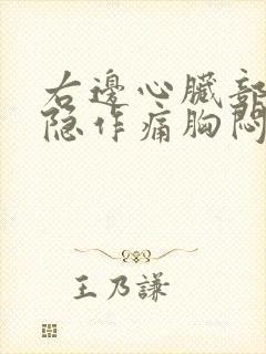 右边心脏部位隐隐作痛胸闷