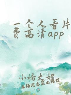 一个人看片的免费高清app