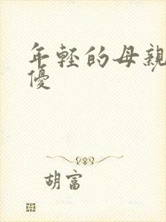 年轻的母亲2奇优