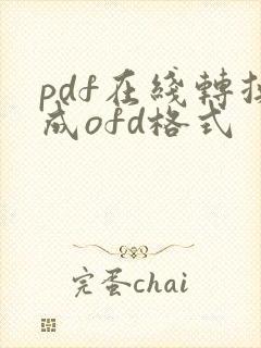 pdf在线转换成ofd格式