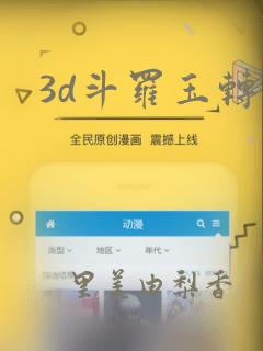 3d斗罗玉转