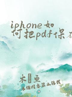 iphone如何把pdf保存到相册