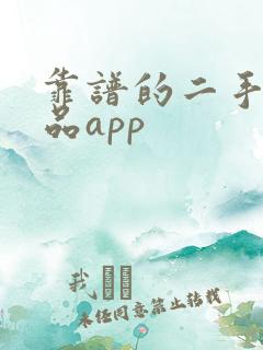 靠谱的二手奢侈品app