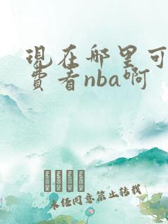现在哪里可以免费看nba啊