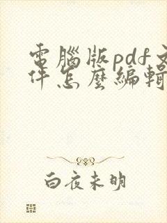 电脑版pdf文件怎么编辑