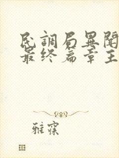 民调局异闻录之最终篇章主角是谁