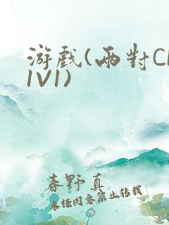 游戏(两对CP1V1)