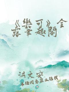 《乐可》金银花露笔趣阁