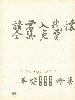 请君入我怀短剧全集免费