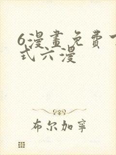 6漫画免费下拉式六漫