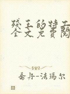 残王的特工宠妃全文免费阅读免费