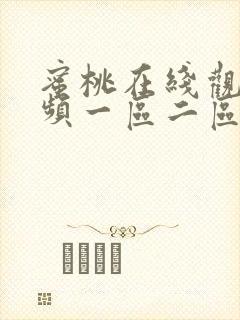 蜜桃在线观看视频一区二区三区