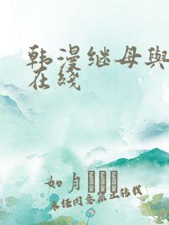 韩漫继母与继姐在线