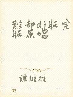 难却dj版完整版原唱