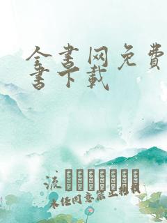全书网免费电子书下载