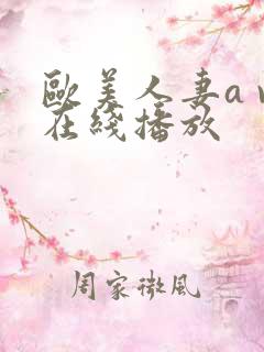 欧美人妻a v在线播放