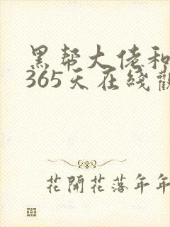 黑帮大佬和我的365天在线观看未删减