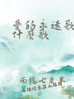 爱的永远歌词是什么歌