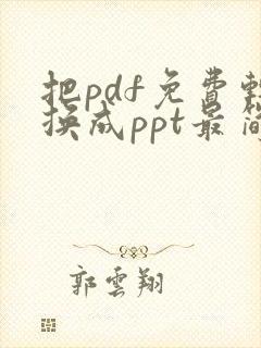 把pdf免费转换成ppt最简单的方法