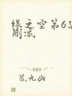 缘之空第6集无删减