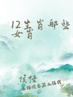 12生肖哪些是女肖