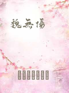 魏无伤