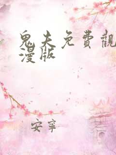 鬼夫免费观看动漫版