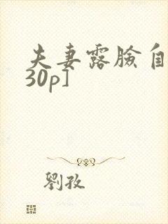 夫妻露脸自拍[30p]