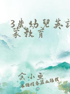 3岁幼儿英语启蒙教育