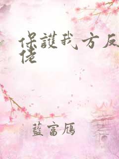 保护我方反派大佬